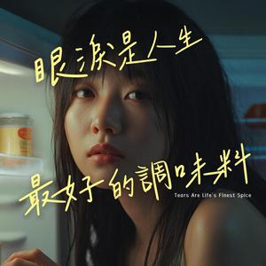 眼淚是人生最好的調味料