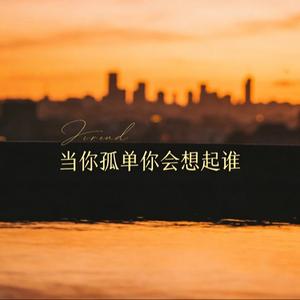 当你孤单你会想起谁（R&B）
