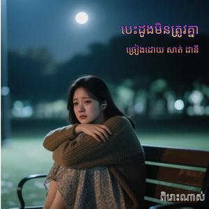 បេះដូងមិនត្រូវគ្នា ច្រៀងដោយ សាត់ ដានី(ពិរោះណាស់)