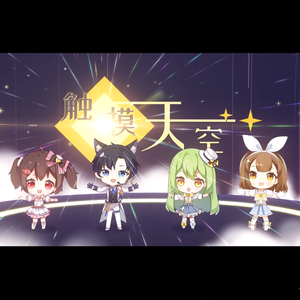 触摸天空（BDF2019）