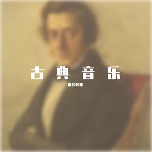 鬼火（李斯特大练习曲）