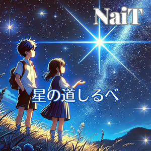 星の道しるべ