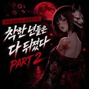 바리공주 : 저승의 네온사인 (The Underworld Boss)