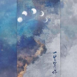 一生等你