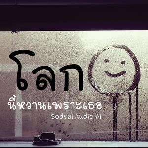 โลกนี้หวานเพราะเธอ