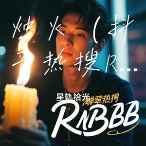 烛火 (Cover 阿珍 & 星轨拾光)