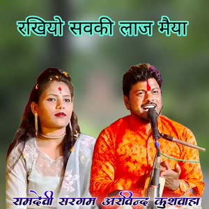 Rakhiyo Savki Laaj Maiya