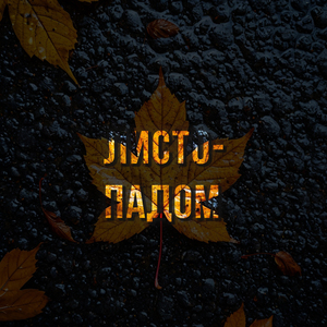 Листопадом