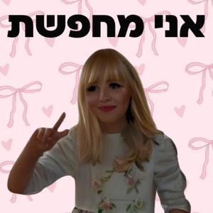 אני מחפשת