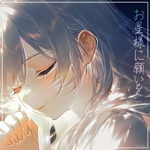 お星様に願いを