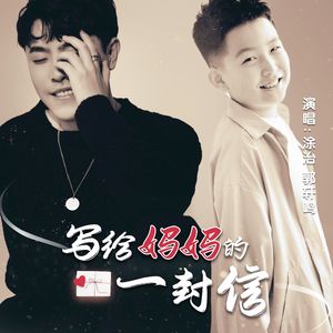 写给妈妈的一封信 男版