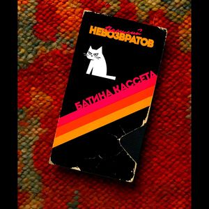 Батина кассета