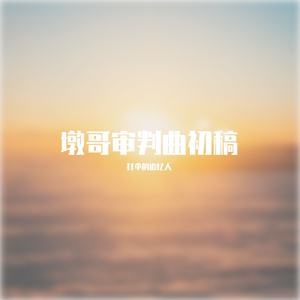 墩哥审判曲初稿