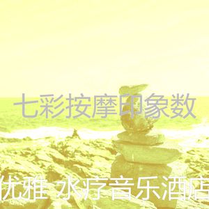 抚慰的水疗护理回忆