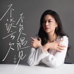 不谈亏欠 不负遇见（DJ版）