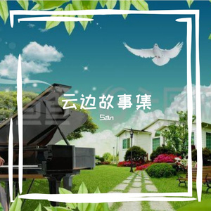 云边故事集