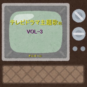ドラマ「人生は上々だ」 ～俺たちに明日はある～ （オルゴール）