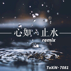 ToXiN·7081-ToXiN-心如止水（ToXiN·7081 remix）