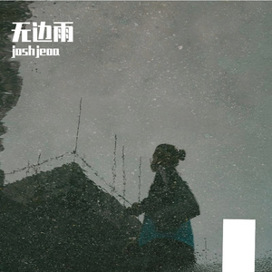 寒夜月照古调愁(1)