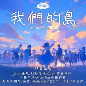 我们的岛 (莱福岛岛歌)