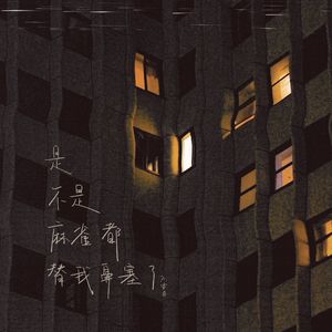 是不是麻雀都替我鼻塞（1.2x）