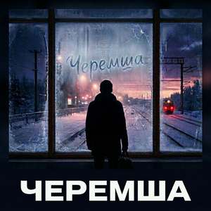 Черемша
