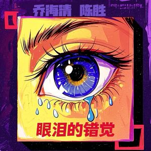 眼泪的错觉 伴奏