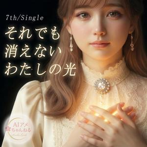 それでも消えないわたしの光
