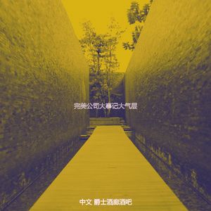 一尘不染饭店印象数