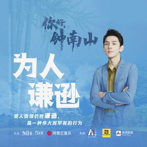 为人谦逊