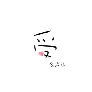 我想说的每一句废话都与你有关 伴奏