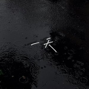 一天（Prod.No Birthday）