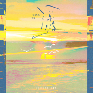 浮游
