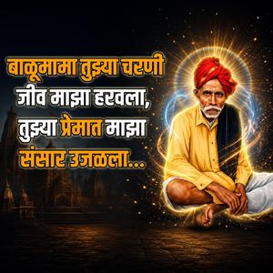 बाळूमामा तुझ्या चरणी जीव माझा हरवला