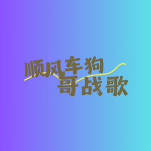 顺风车狗哥战歌