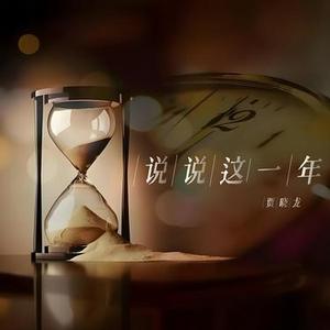 说说这一年