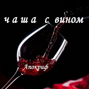 Чаша с вином