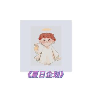 夏日企划