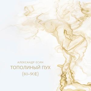 Тополиный пух (80-90е)