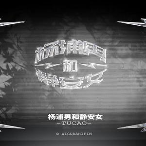 杨浦男和静安女