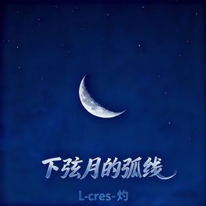 下弦月的弧线