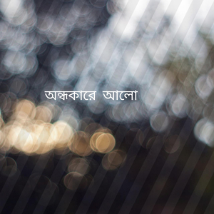 অন্ধকারে আলো