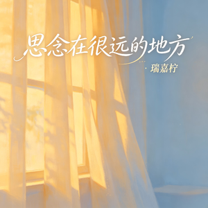 思念在很远的地方