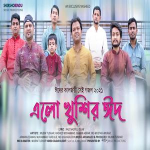 ও মন রমজানের ঐ রোজার শেষে এলো খুশির ঈদ | O Mon Romjaner Oi Rojar Sheshe Elo Khushir Eid | ঈদের গান | ঈদ মোবারক | Eid Mubarak