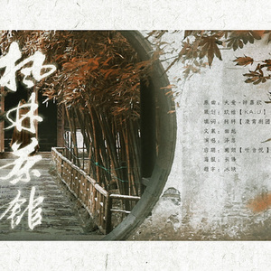 枫林茶馆（翻自 大爱）