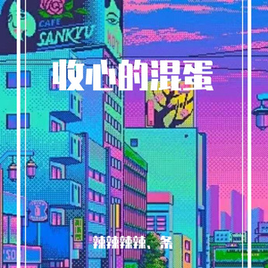 收心的混蛋