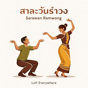 สาละวันรำวง Sarawan Ramwong