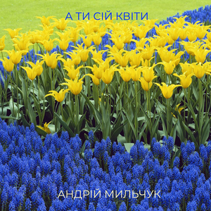 А ти сій квіти