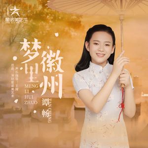梦里徽州