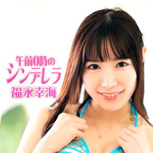 午前0時のシンデレラ